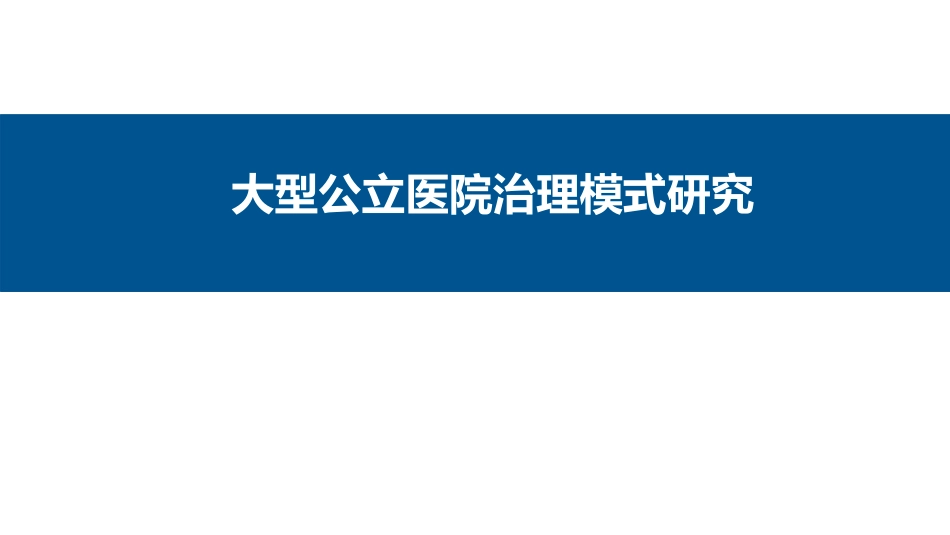 大型公立医院治理研究.pdf_第1页