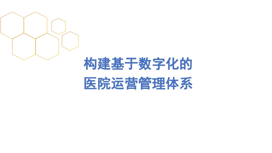 构建基于医院数字化的运营管理体系_第1页