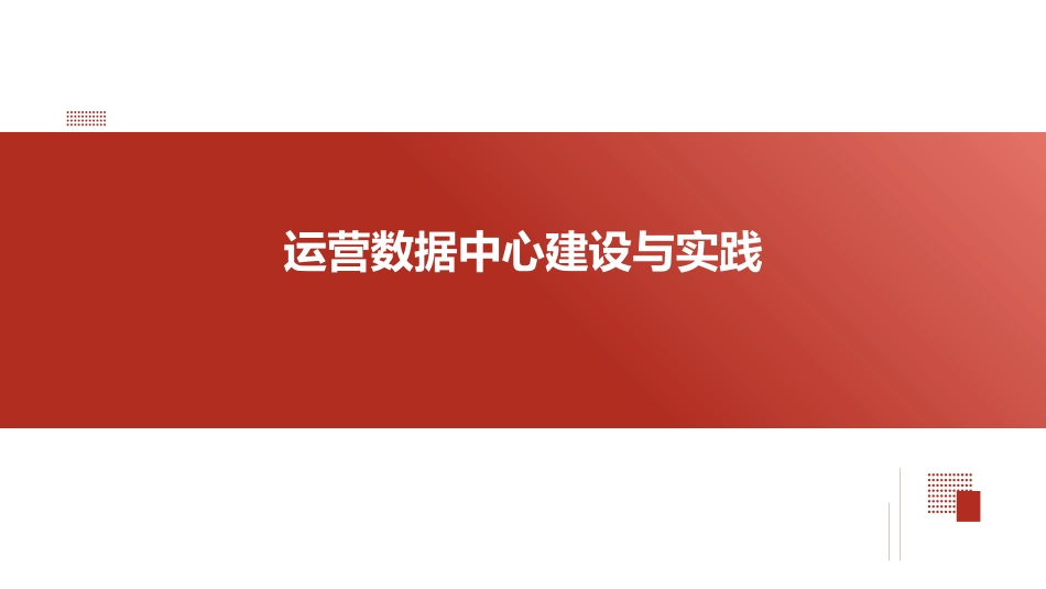 医院运营数据中心ODR建设与实践_第1页