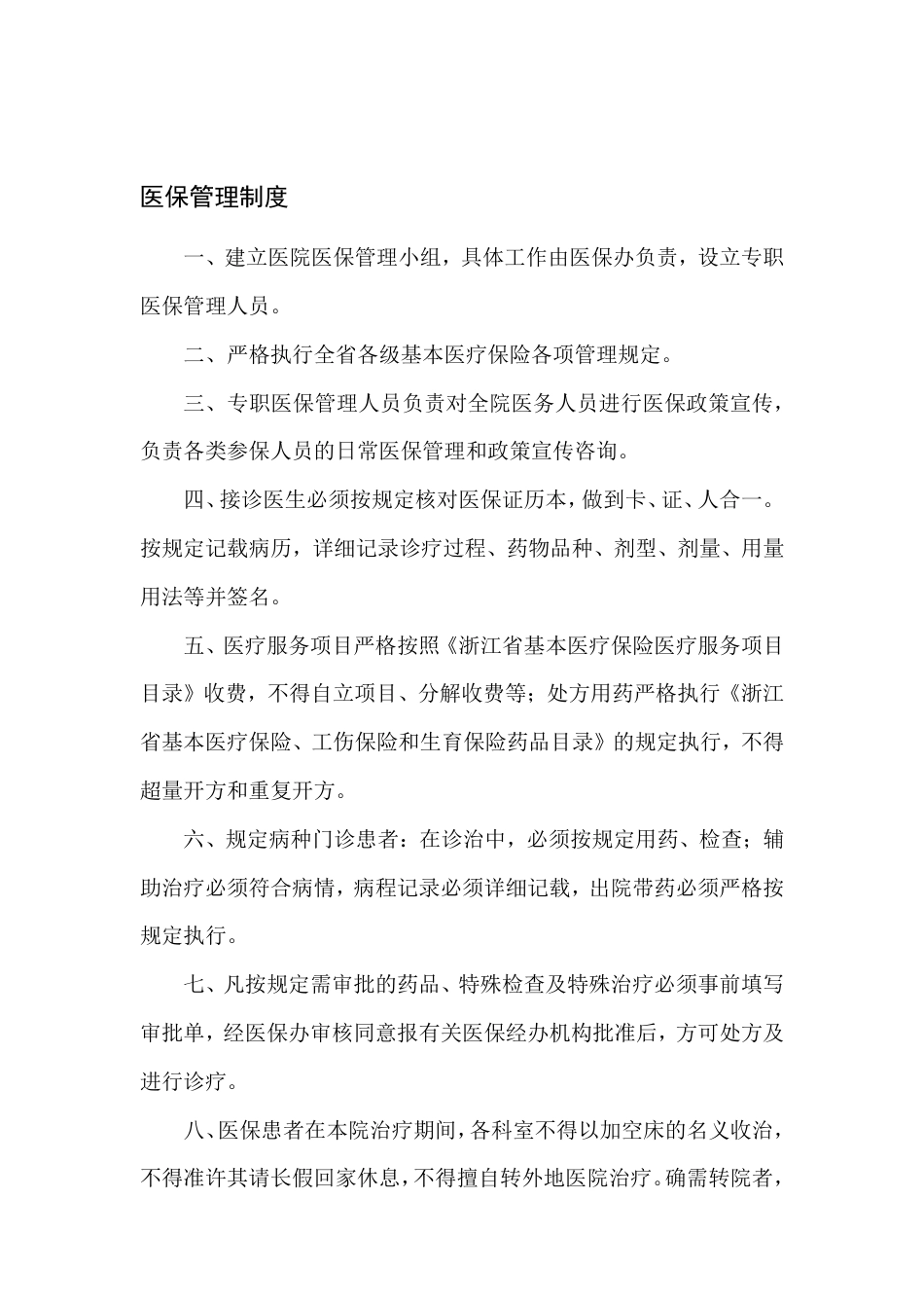 全院医保管理制度（2024）.pdf_第1页