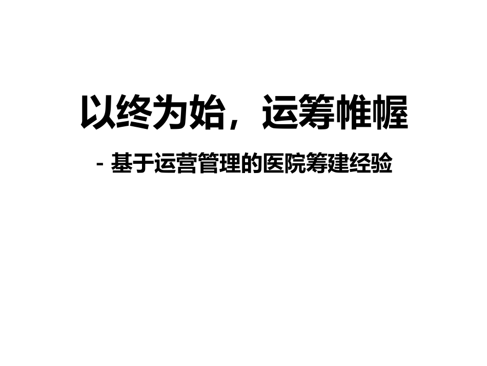 基于未来医院运营的筹建与规划.pdf_第1页