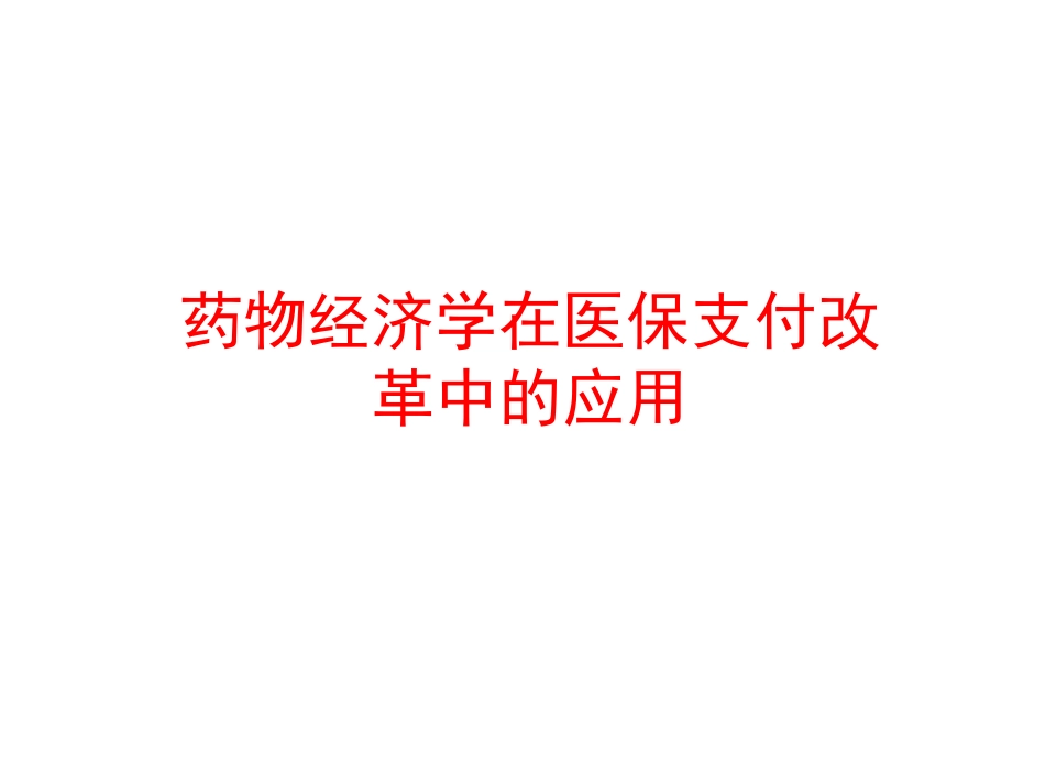 药物经济学在医保支付改革中的应用.pdf_第1页