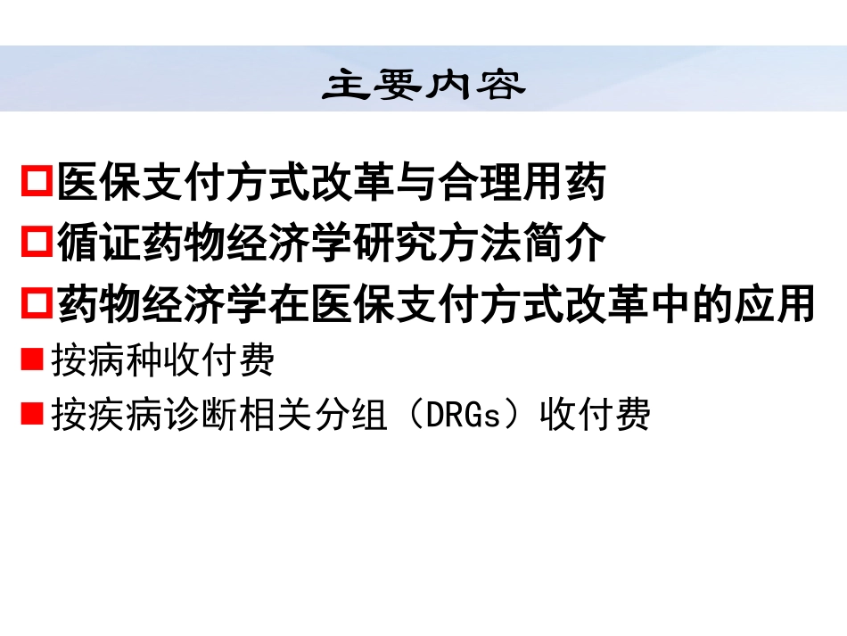 药物经济学在医保支付改革中的应用.pdf_第2页