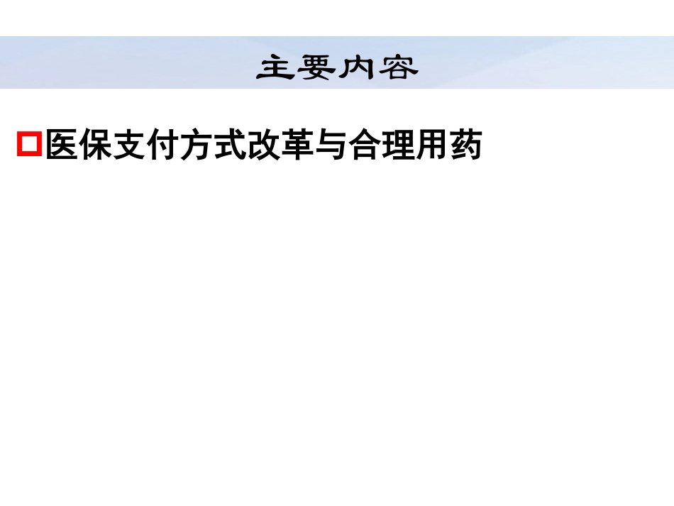 药物经济学在医保支付改革中的应用.pdf_第3页