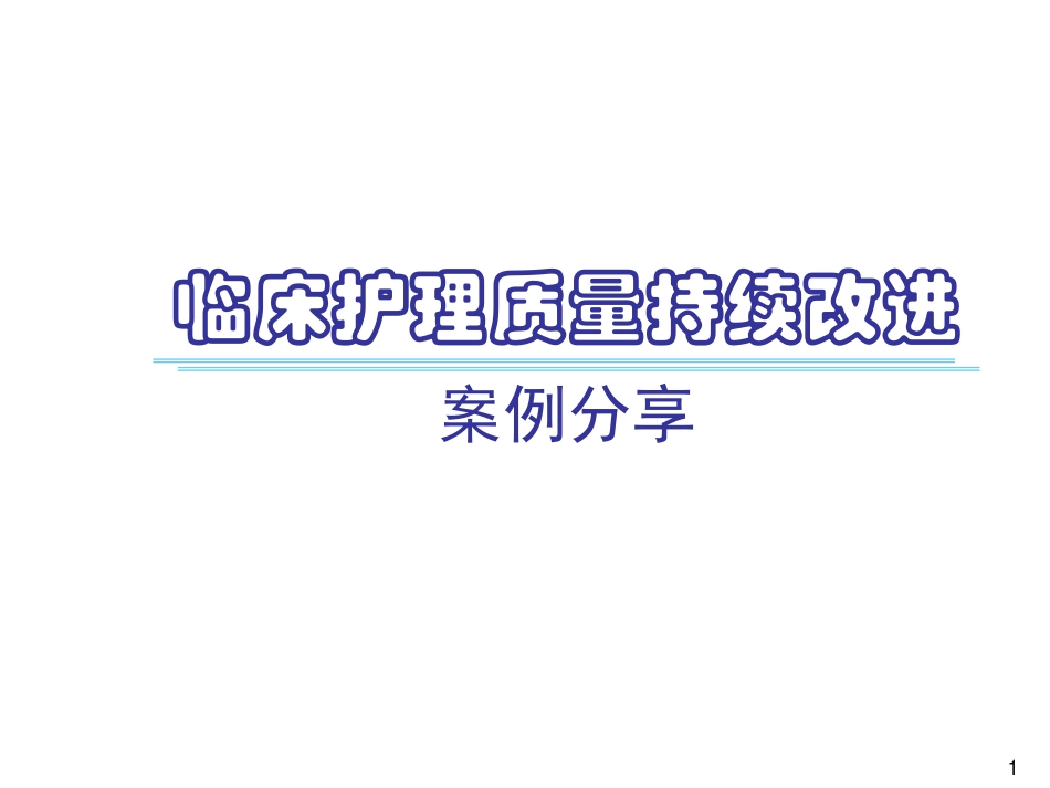 临床护理质量持续改进_第1页