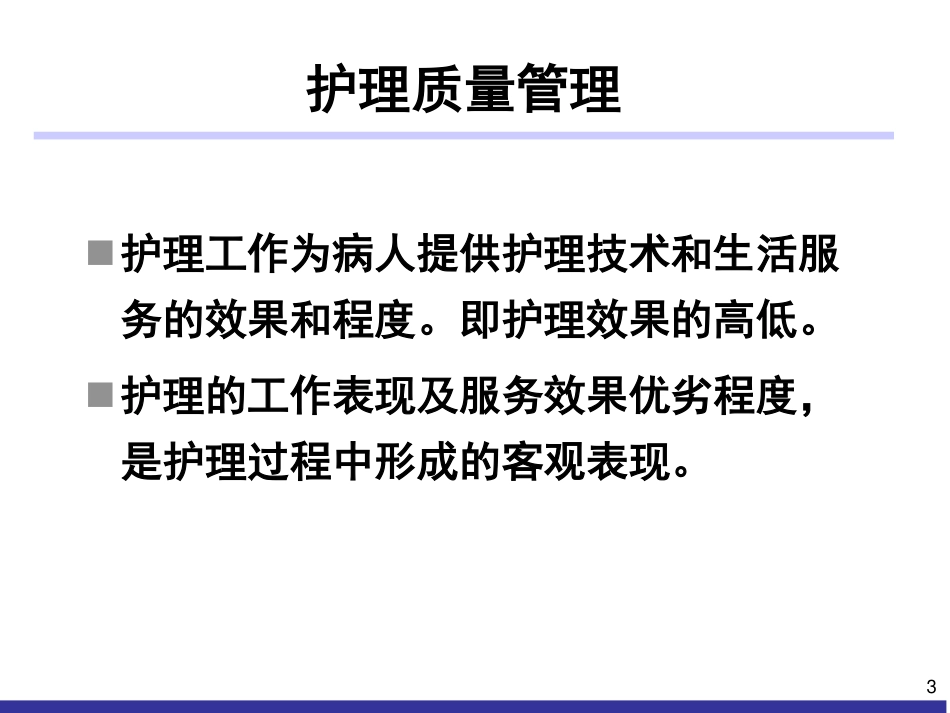 临床护理质量持续改进_第3页