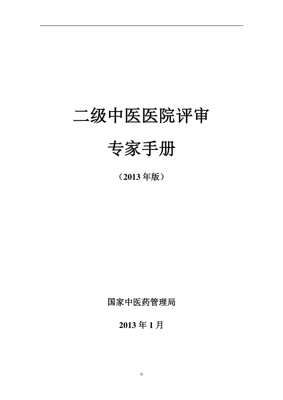 二级中医医院评审专家手册.pdf_第1页