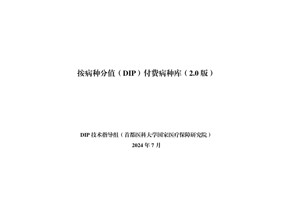 按病种分值（DIP）付费病种库（2.0 版）_第1页