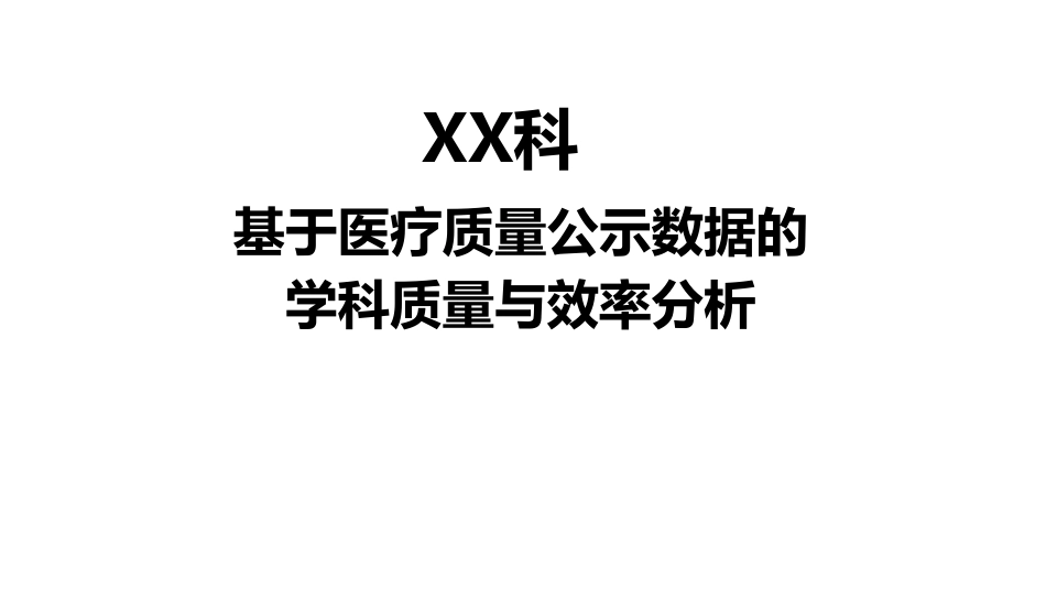 基于医疗质量公示数据的学科质量与效率分析.pdf_第1页