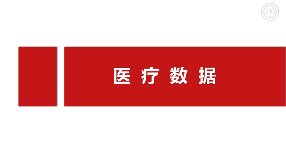 基于医疗质量公示数据的学科质量与效率分析.pdf_第2页