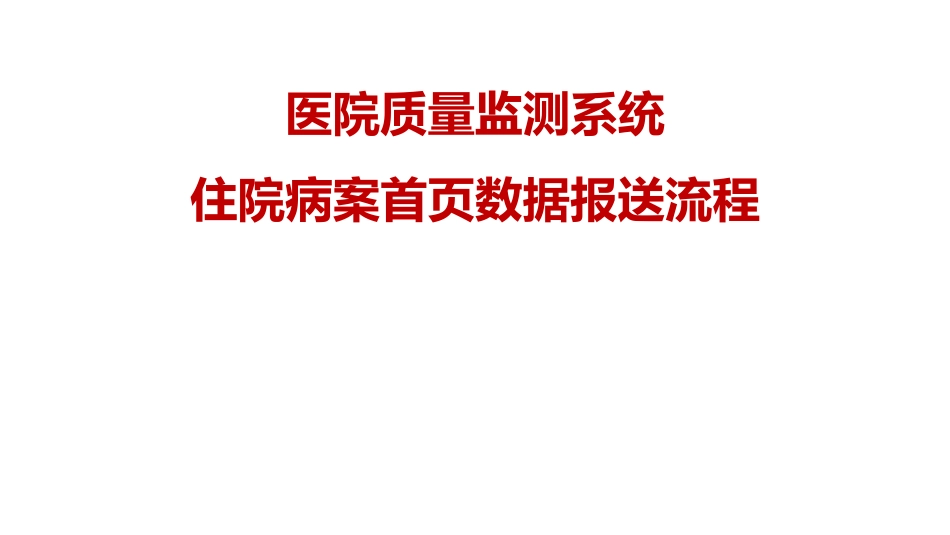 医院质量监测系统住院病案首页数据报送流程.pdf_第1页