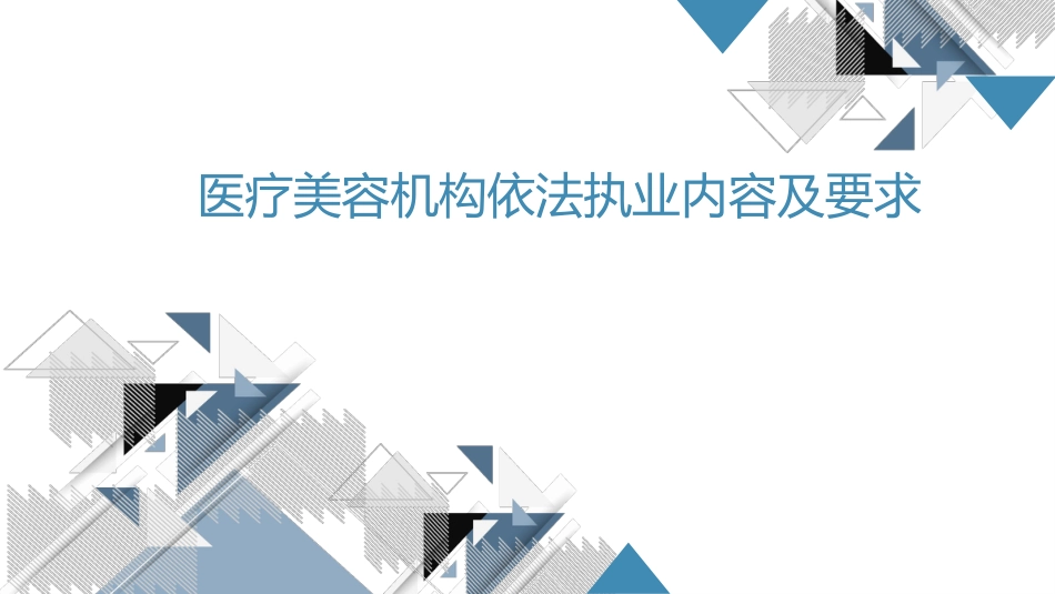 医疗美容机构依法执业内容及要求(2)_第1页