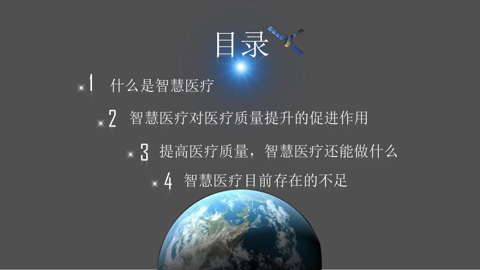 智慧医疗与医疗质量的提升.pdf_第2页