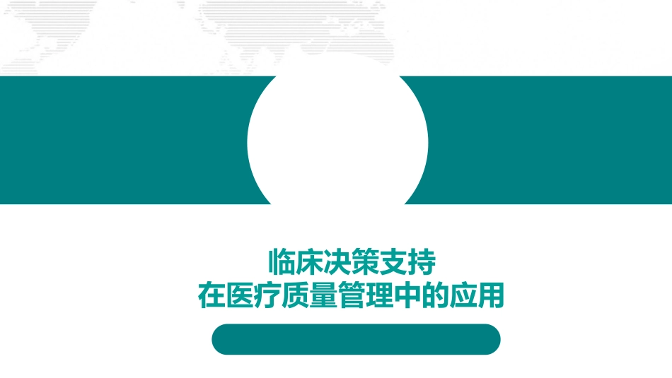 临床决策支持在医疗质量管理中的应用.pdf_第1页