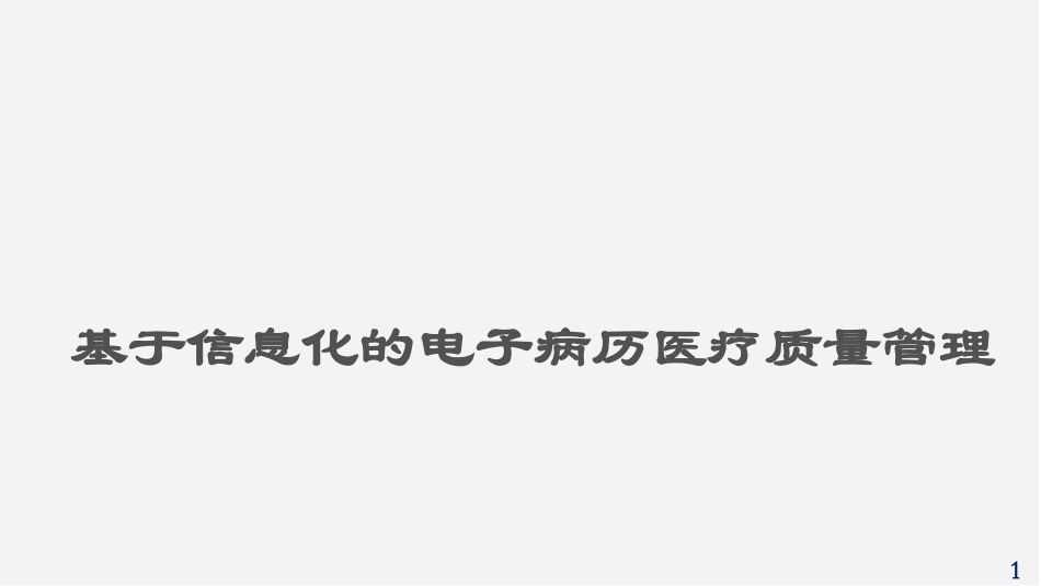 基于信息化的电子病历医疗质量管理.pdf_第1页