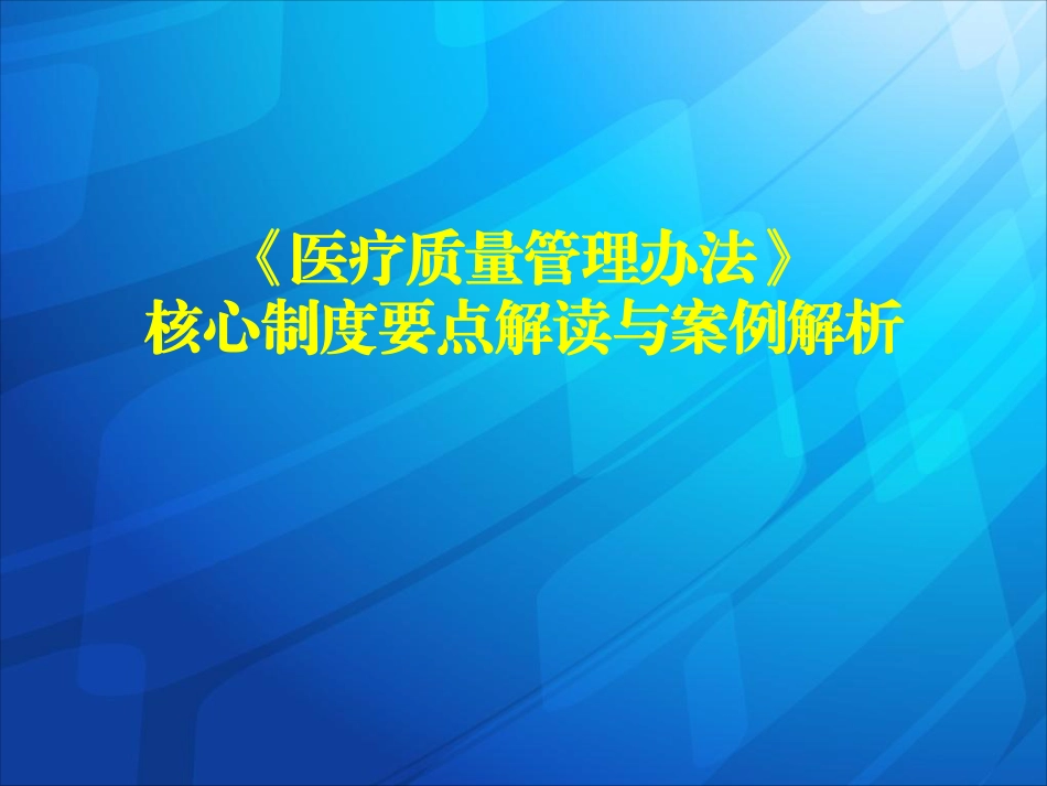 《医疗质量管理办法》核心制度要点解读与案例解析_第1页