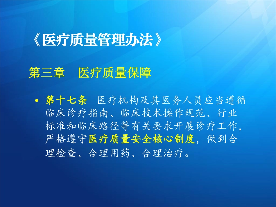 《医疗质量管理办法》核心制度要点解读与案例解析_第3页