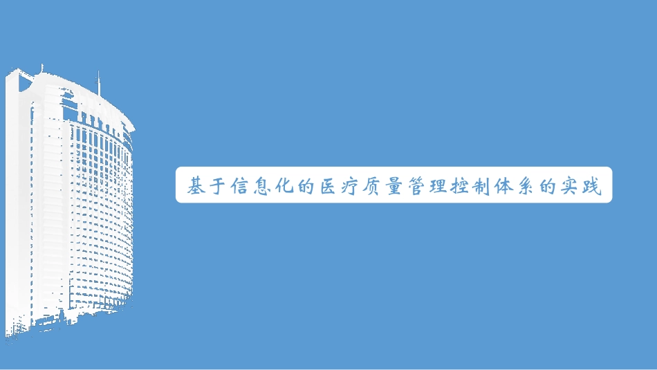 基于信息化的医疗质量管理控制体系的实践_第1页