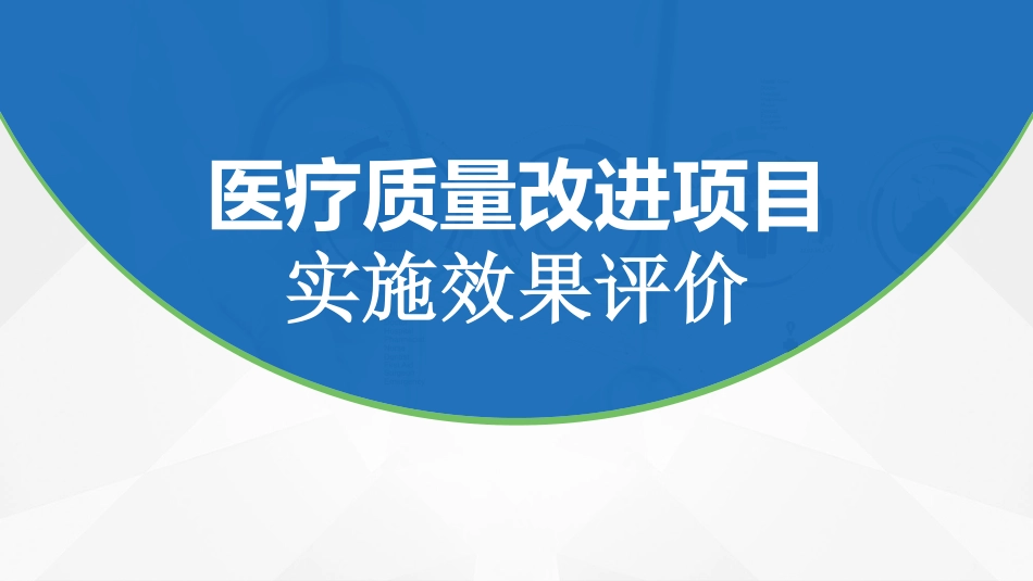 医疗质量改进项目实施效果评价_第1页