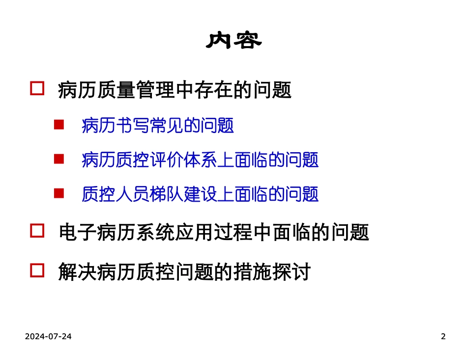 病历质量在医疗质量管理中的作用_第2页