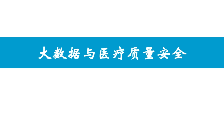 大数据与医疗质量安全_第1页