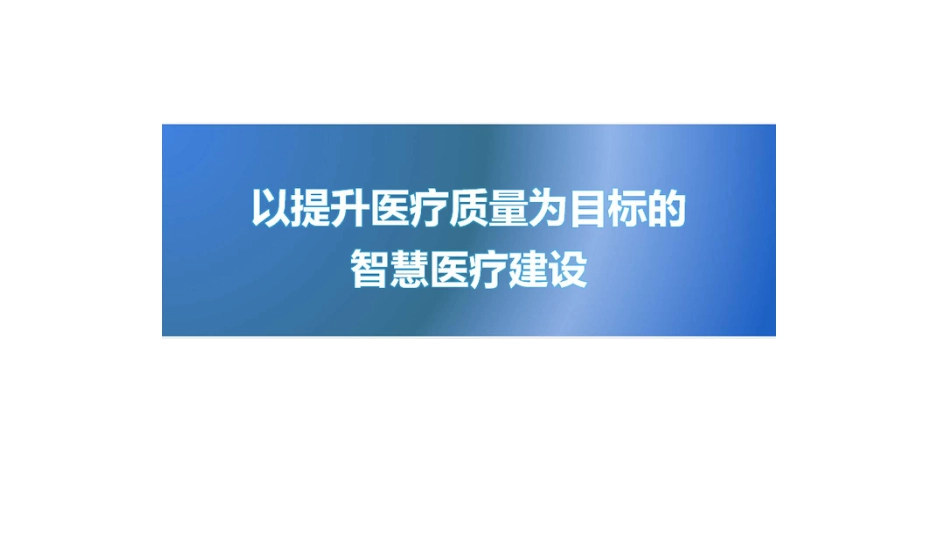 以提升医疗质量为目标的智慧医疗建设实践_第1页