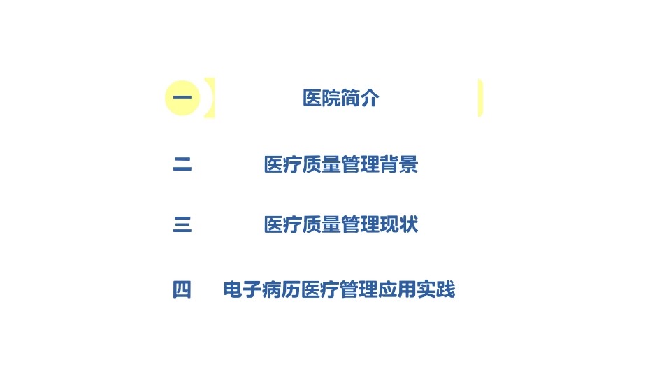 以提升医疗质量为目标的智慧医疗建设实践_第2页