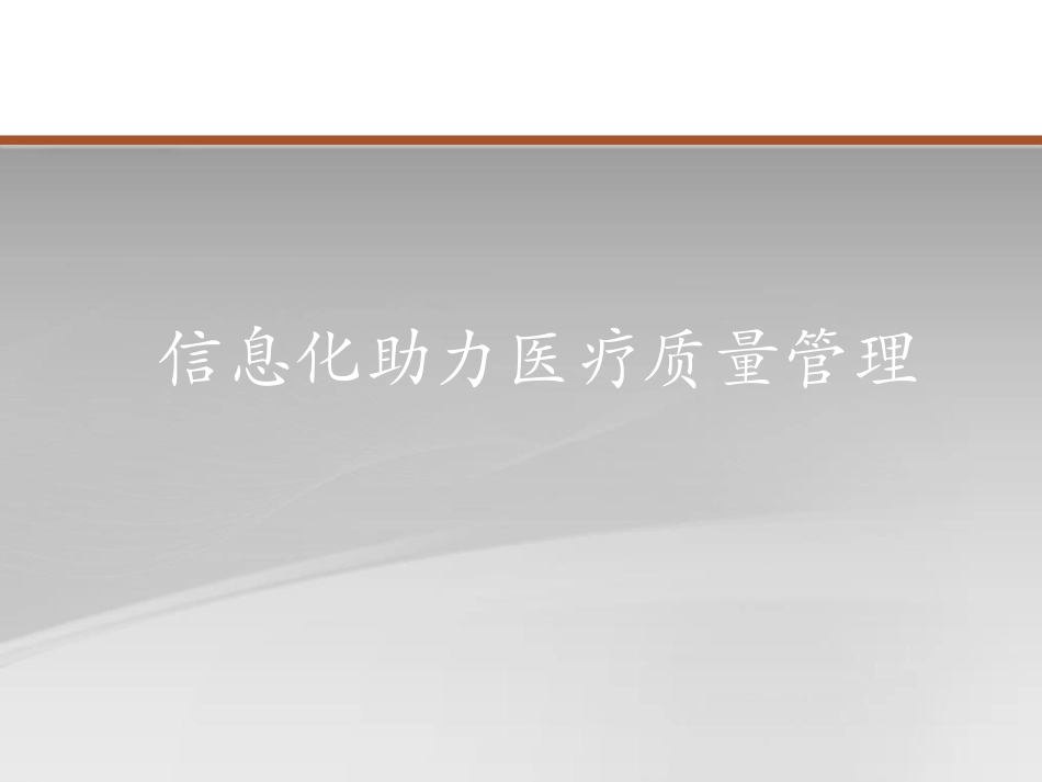 信息化助力医疗质量安全管理_第1页