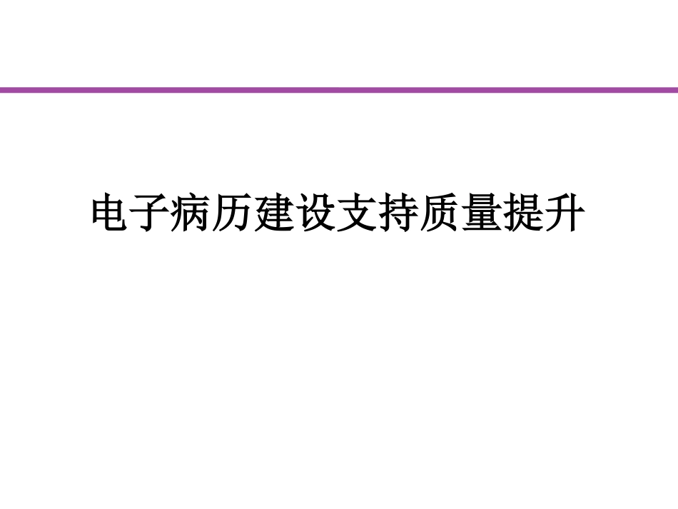 电子病历病历建设支持医疗质量提升_第1页