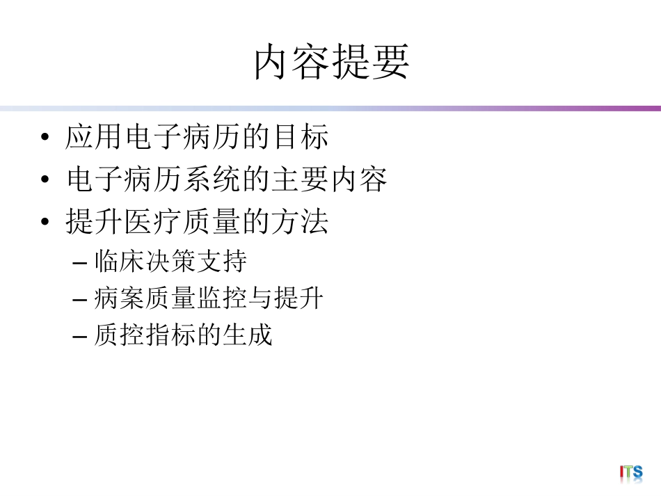 电子病历病历建设支持医疗质量提升_第2页