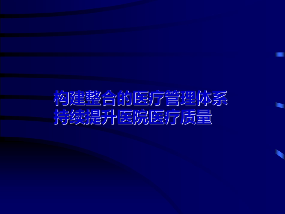 构建整合的医疗管理体系，持续提升医院医疗质量_第1页