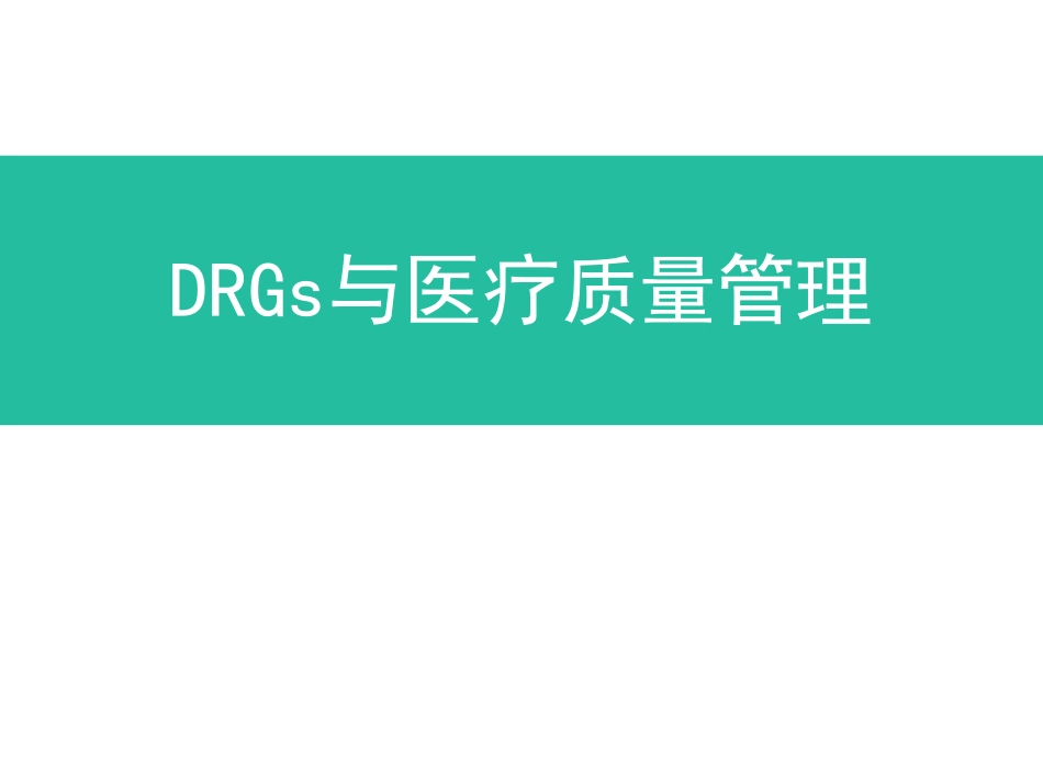 利用DRGs促进医疗质量管理_第1页