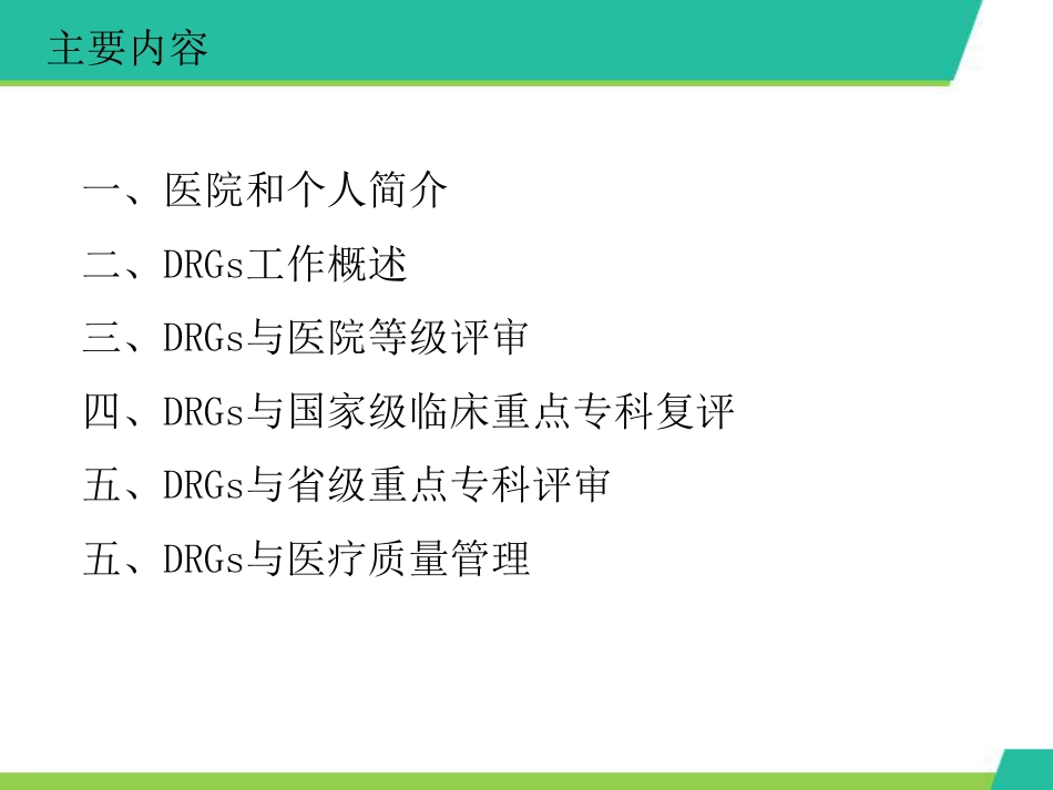 利用DRGs促进医疗质量管理_第2页