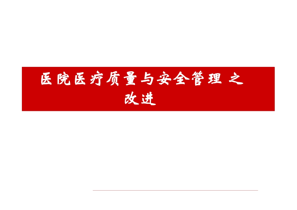 医院医疗质量与安全管理之改进_第1页