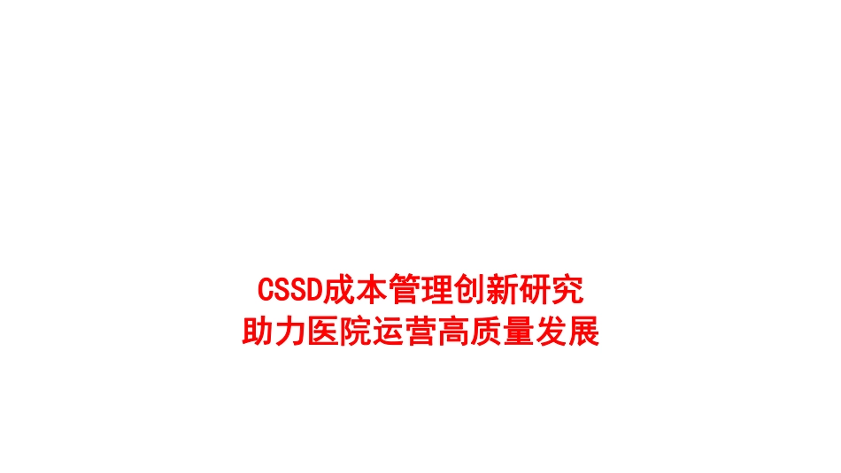 CSSD成本管理创新研究助力医院运营高质量发展.pdf_第1页