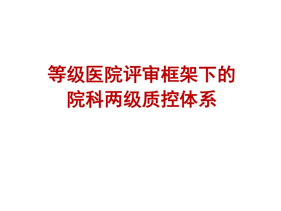 等级医院评审框架下的院科两级质控体系.pdf_第1页