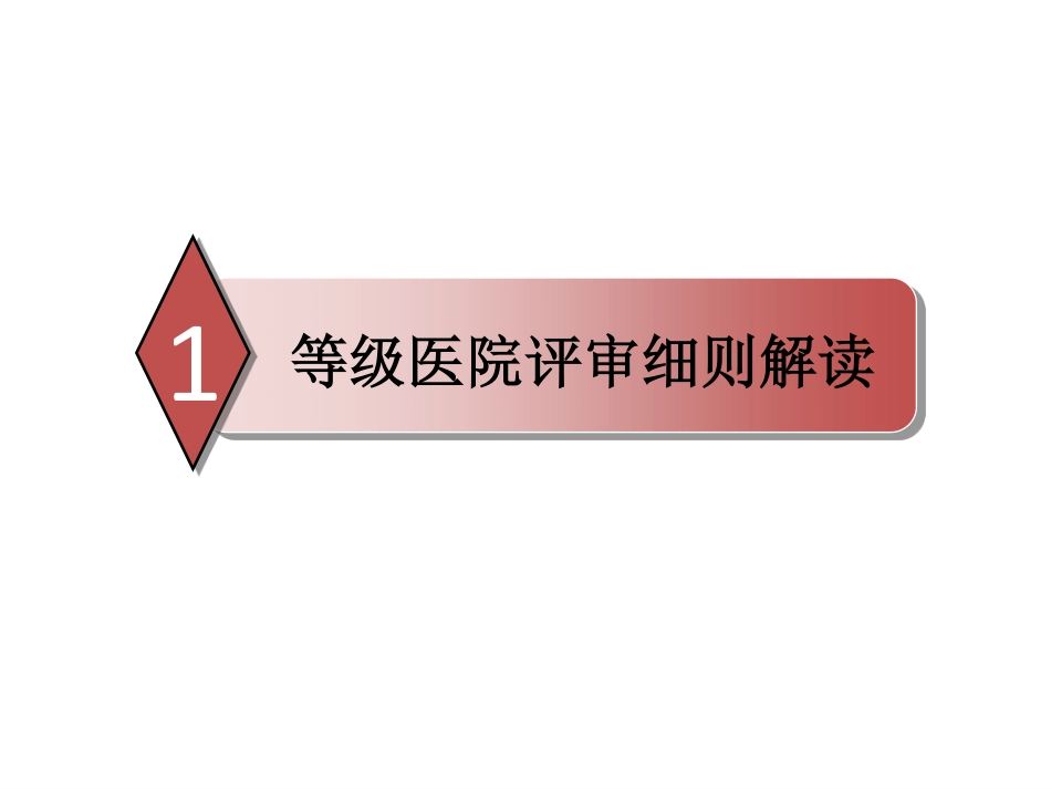 等级医院评审框架下的院科两级质控体系.pdf_第2页