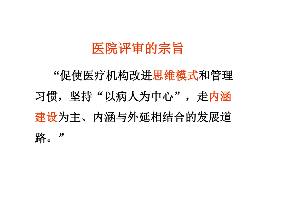 等级医院评审框架下的院科两级质控体系.pdf_第3页