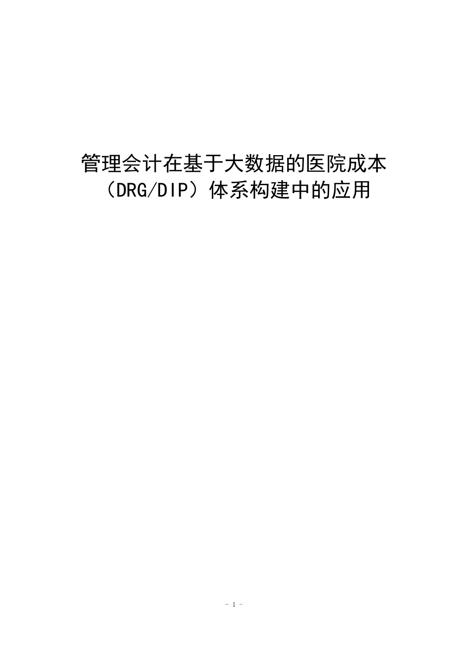 管理会计在基于大数据的医院成本（DRGDIP）体系构建中的应用.pdf_第1页