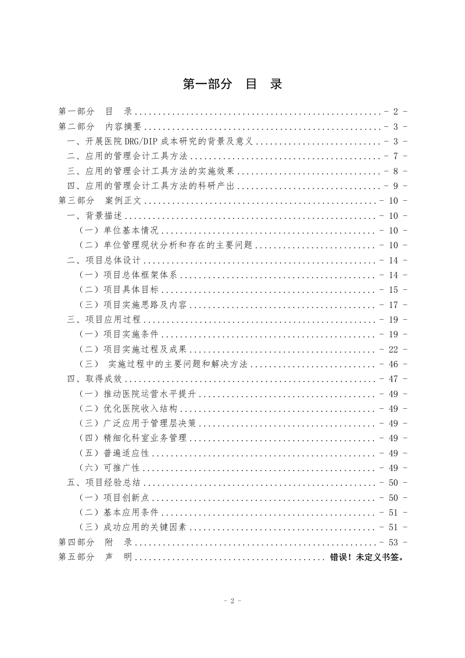 管理会计在基于大数据的医院成本（DRGDIP）体系构建中的应用.pdf_第2页