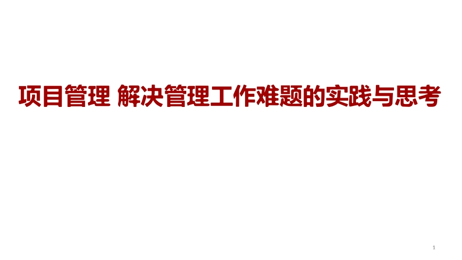 项目管理解决管理工作难题.pdf_第1页