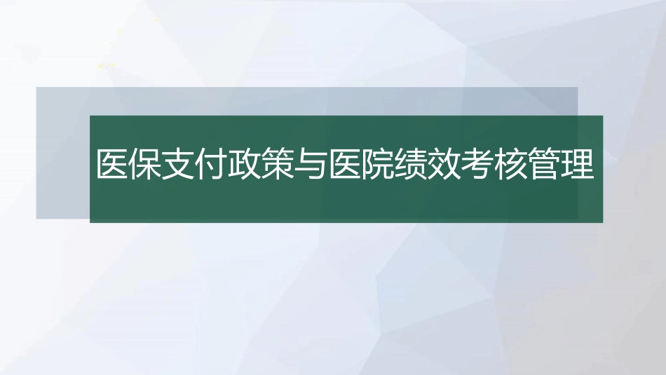 医保支付政策与医院绩效考核管理.pdf_第1页