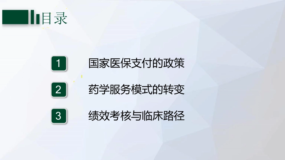 医保支付政策与医院绩效考核管理.pdf_第2页