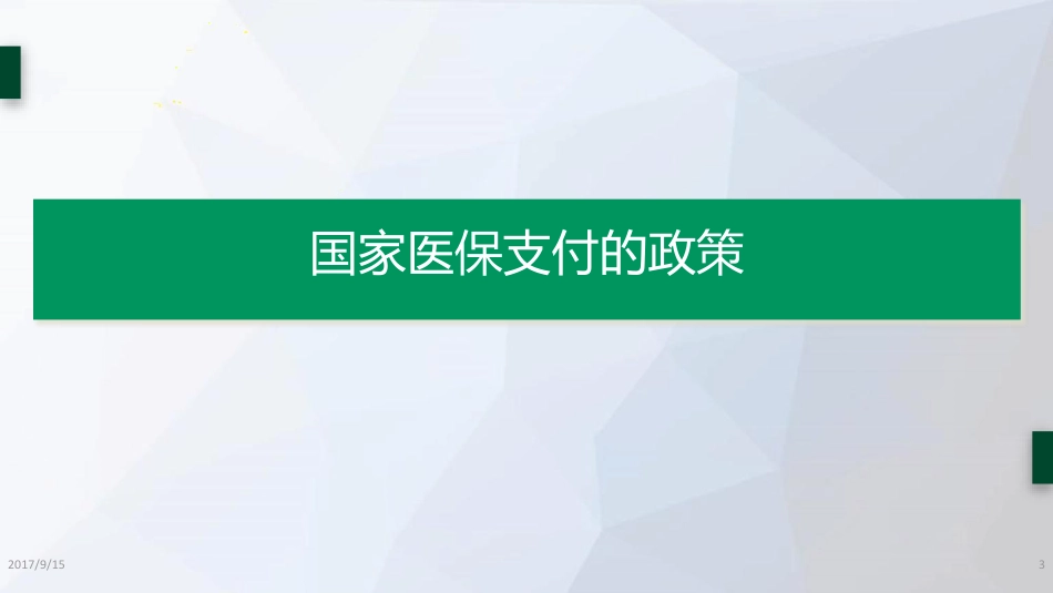 医保支付政策与医院绩效考核管理.pdf_第3页