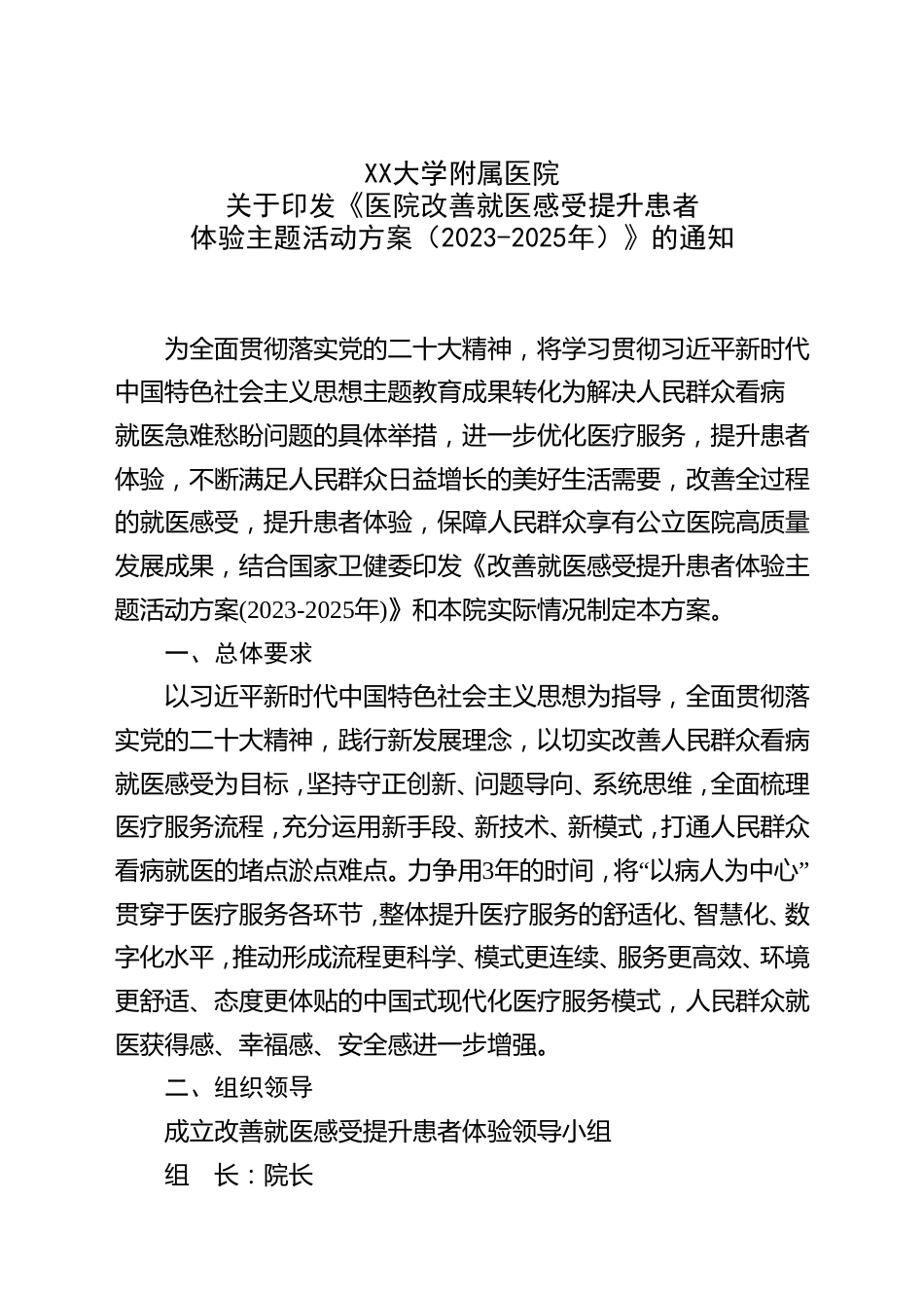 XX附属医院医院改善就医感受提升患者体验主题活动方案(2023-2025年)（就医感受）_第1页