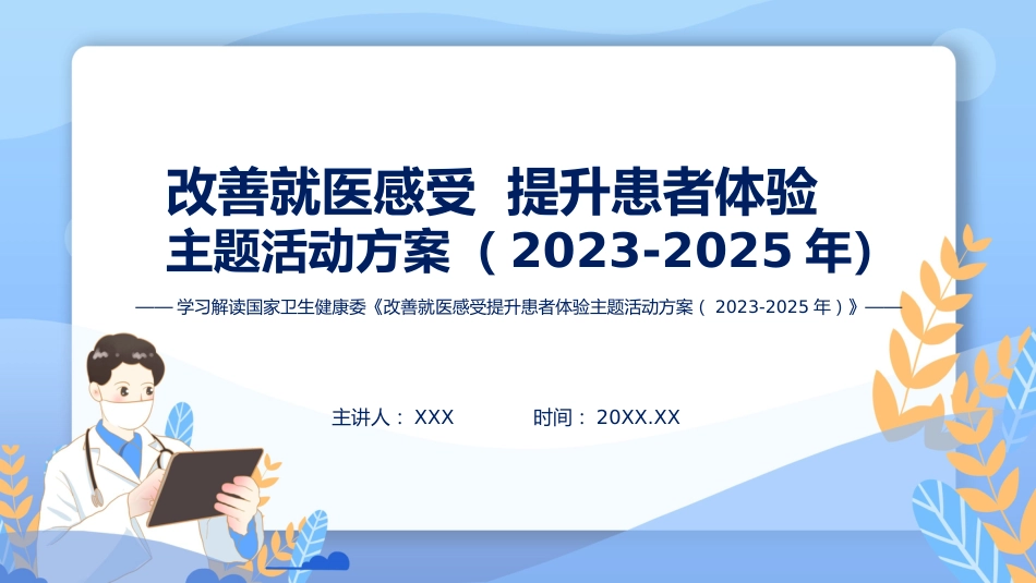 XX附属医院医院改善就医感受提升患者体验主题活动方案(2023-2025年)（就医感受）解读_第1页