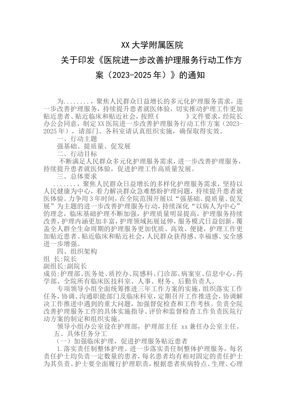 XX附属医院医院护理质量提升行动方案（2023-2025）（护理提升)_第1页