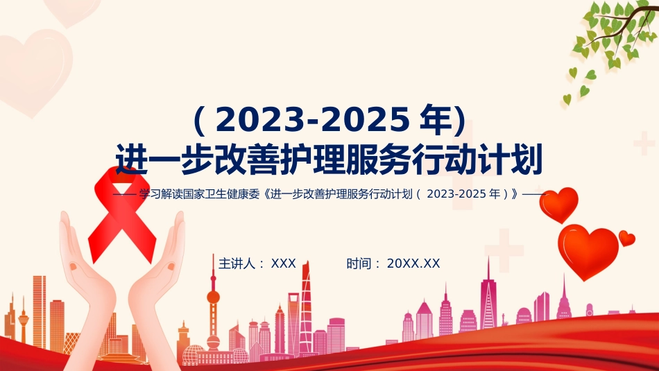 XX附属医院医院护理质量提升行动方案（2023-2025）（护理提升1)解读_第1页