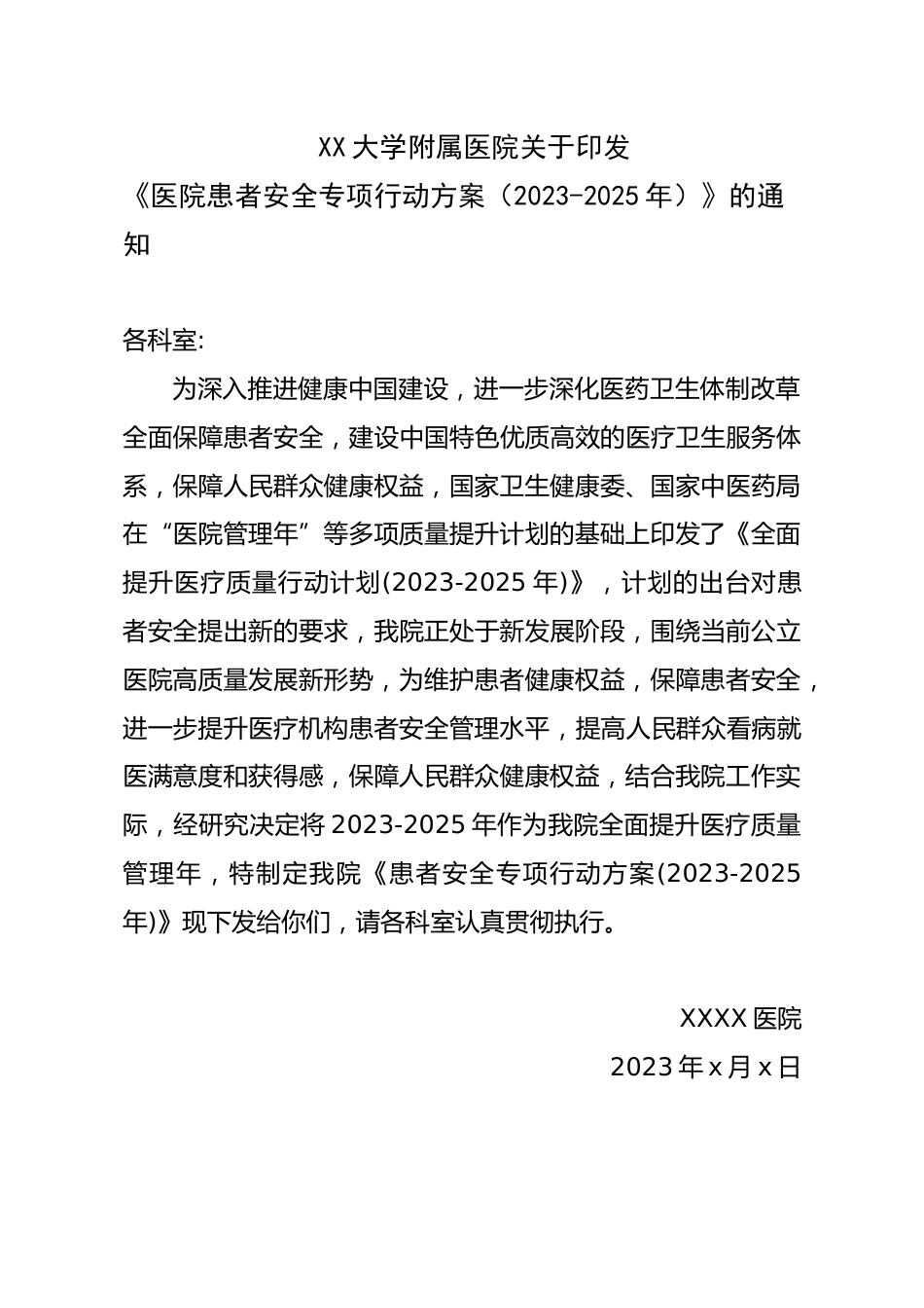 XX附属医院医院患者安全提升行动方案（2023-2025）(患者安全)_第1页