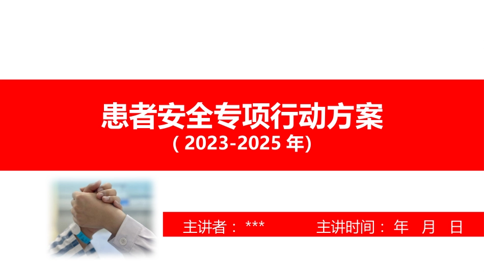 XX附属医院医院患者安全提升行动方案（2023-2025）(患者安全)解读_第1页